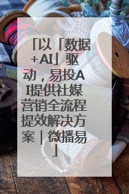 以「数据+AI」驱动，易投AI提供社媒营销全流程提效解决方案｜微播易