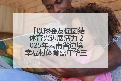 以球会友促团结 体育兴边展活力 2025年云南省边境幸福村体育嘉年华三人篮球赛圆满收官