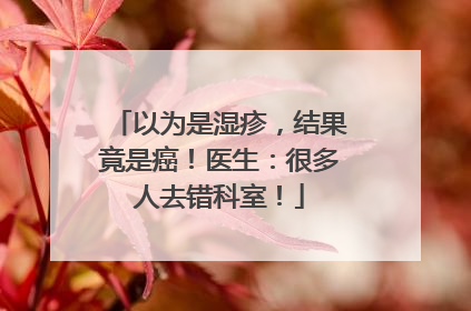 以为是湿疹，结果竟是癌！医生：很多人去错科室！
