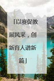 以赛促教展风采，创新育人谱新篇