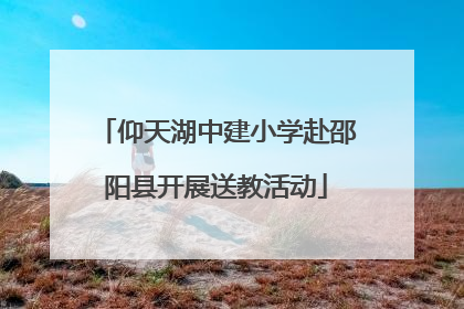 仰天湖中建小学赴邵阳县开展送教活动