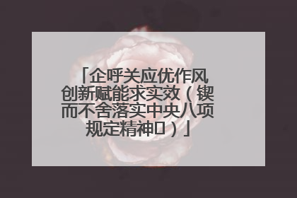企呼关应优作风 创新赋能求实效（锲而不舍落实中央八项规定精神⑭）