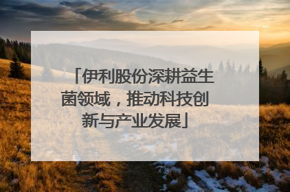 伊利股份深耕益生菌领域，推动科技创新与产业发展