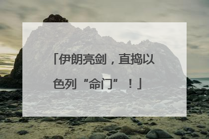 伊朗亮剑，直捣以色列“命门”！