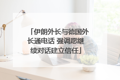 伊朗外长与德国外长通电话 强调愿继续对话建立信任