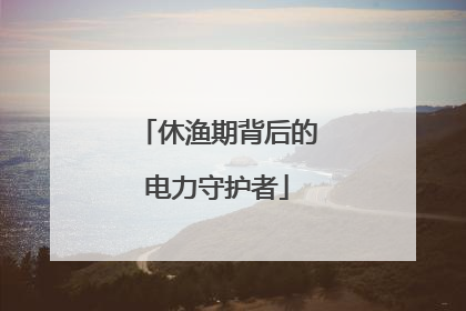 休渔期背后的电力守护者