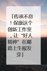 传承不息！保康这个创新工作室，让“好人精神”在邮路上生根发芽