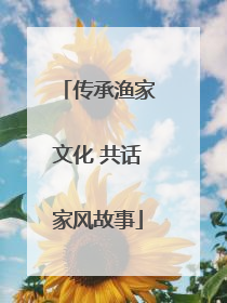 传承渔家文化 共话家风故事