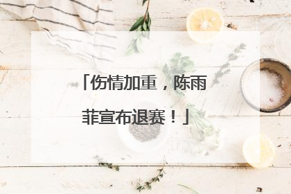 伤情加重，陈雨菲宣布退赛！