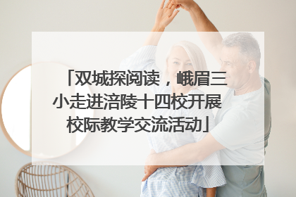 双城探阅读，峨眉三小走进涪陵十四校开展校际教学交流活动