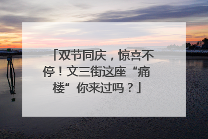 双节同庆，惊喜不停！文三街这座“痛楼”你来过吗？