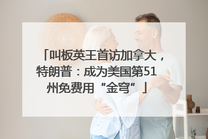 叫板英王首访加拿大，特朗普：成为美国第51州免费用“金穹”