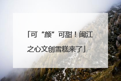 可“颜”可甜！闽江之心文创雪糕来了