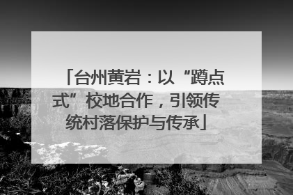 台州黄岩：以“蹲点式”校地合作，引领传统村落保护与传承