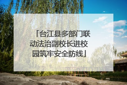 台江县多部门联动法治副校长进校园筑牢安全防线