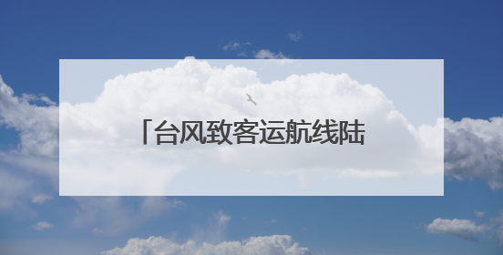 台风致客运航线陆续停航 广西疏散涠洲岛游客近万人