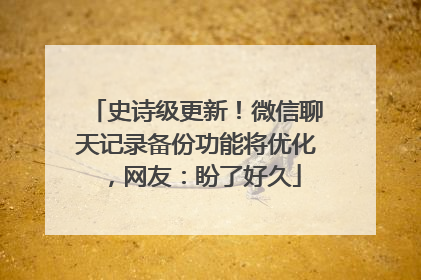 史诗级更新！微信聊天记录备份功能将优化，网友：盼了好久