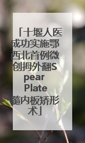 十堰人医成功实施鄂西北首例微创拇外翻Spear Plate髓内板矫形术