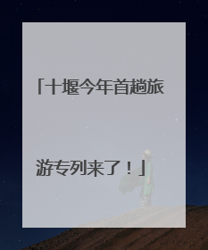 十堰今年首趟旅游专列来了！