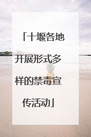 十堰各地开展形式多样的禁毒宣传活动