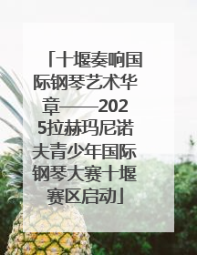 十堰奏响国际钢琴艺术华章——2025拉赫玛尼诺夫青少年国际钢琴大赛十堰赛区启动