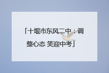 十堰市东风二中：调整心态 笑迎中考