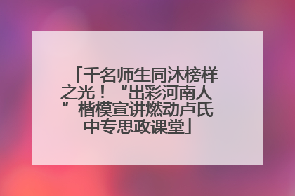 千名师生同沐榜样之光！“出彩河南人”楷模宣讲燃动卢氏中专思政课堂