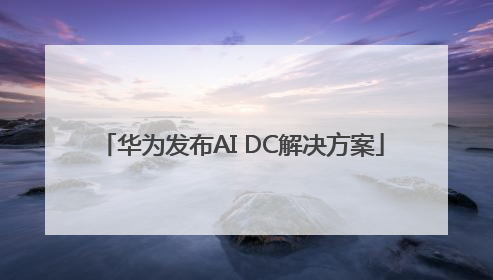 华为发布AI DC解决方案