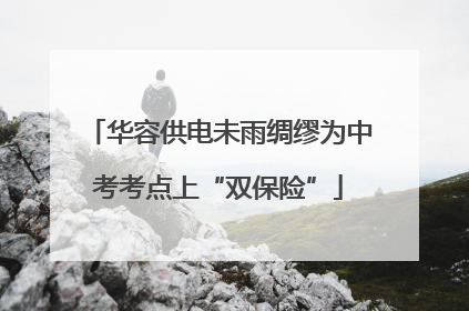 华容供电未雨绸缪为中考考点上“双保险”