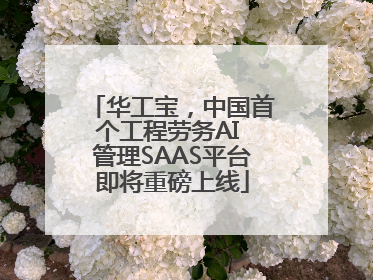 华工宝，中国首个工程劳务AI 管理SAAS平台即将重磅上线