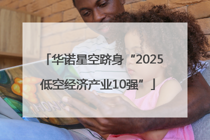 华诺星空跻身“2025低空经济产业10强”