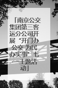 南京公交集团第三客运分公司开展“开门办公交 为民办实事”七·一主题活动