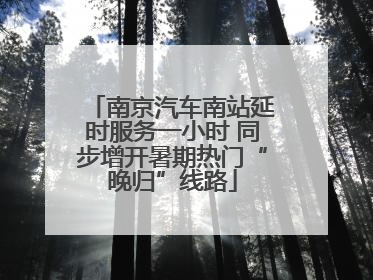 南京汽车南站延时服务一小时 同步增开暑期热门“晚归”线路