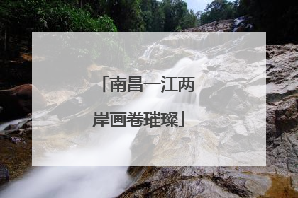 南昌一江两岸画卷璀璨
