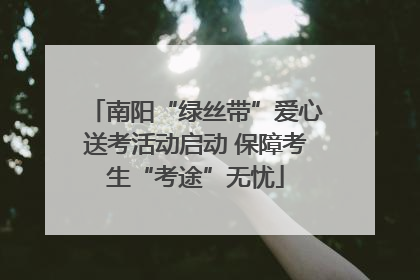 南阳“绿丝带”爱心送考活动启动 保障考生“考途”无忧