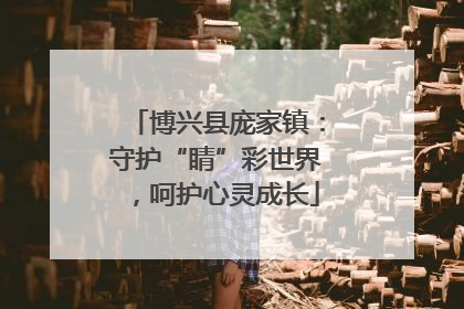 博兴县庞家镇：守护“睛”彩世界，呵护心灵成长
