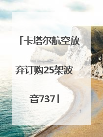 卡塔尔航空放弃订购25架波音737