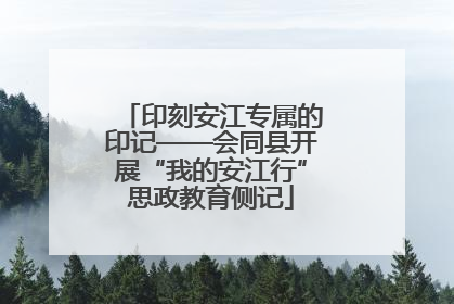 印刻安江专属的印记——会同县开展“我的安江行”思政教育侧记