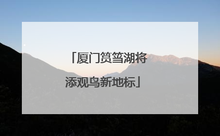 厦门筼筜湖将添观鸟新地标