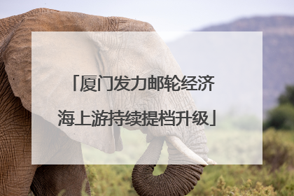 厦门发力邮轮经济 海上游持续提档升级
