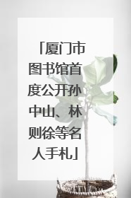 厦门市图书馆首度公开孙中山、林则徐等名人手札