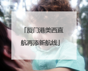 厦门港美西直航再添新航线