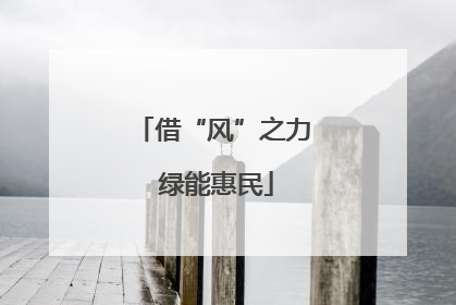 借“风”之力 绿能惠民