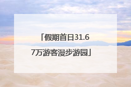 假期首日31.67万游客漫步游园