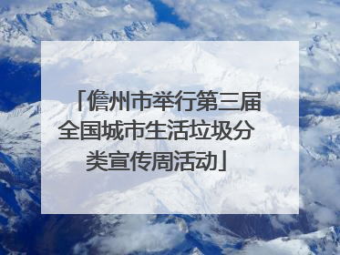 儋州市举行第三届全国城市生活垃圾分类宣传周活动