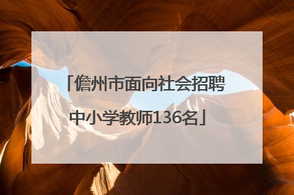 儋州市面向社会招聘中小学教师136名