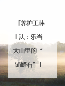 养护工韩士法：乐当大山里的“铺路石”