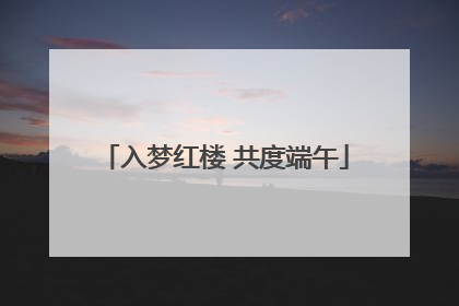 入梦红楼 共度端午