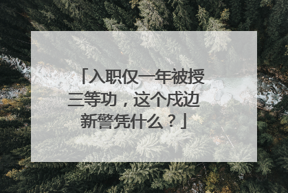 入职仅一年被授三等功，这个戍边新警凭什么？