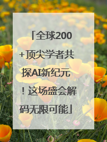全球200+顶尖学者共探AI新纪元！这场盛会解码无限可能